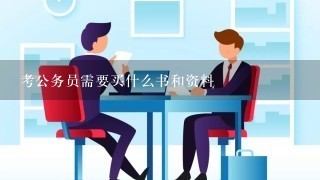 考公务员需要买什么书和资料