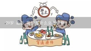 29岁 退伍 能报考什么公务员啊？