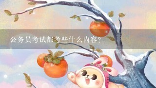 公务员考试都考些什么内容？