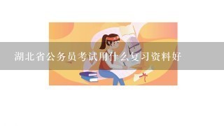 湖北省公务员考试用什么复习资料好