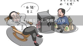 公务员笔试行测是什么,考哪些内容