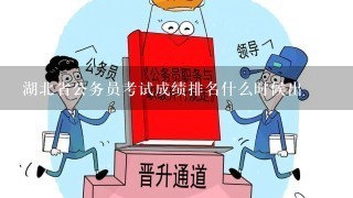 湖北省公务员考试成绩排名什么时候出