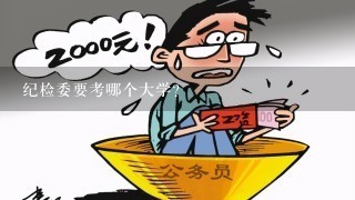 纪检委要考哪个大学？