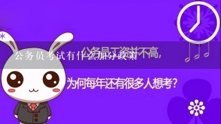 公务员考试有什么加分政策