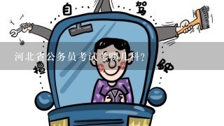 河北省公务员考试考哪几科？