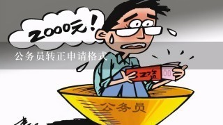 公务员转正申请格式