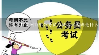 4川省甘孜州17年公务员考试考试编码是什么