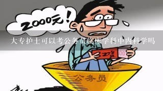 大专护士可以考公务员临床学科中内科学吗