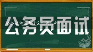 公务员考试考什么？考几科？