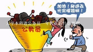 大学本科进公务员1年转正后什么级别