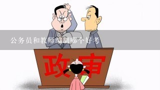 公务员和教师编制哪个好考