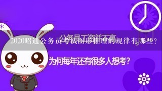 2020昭通公务员考试图形推理的规律有哪些？