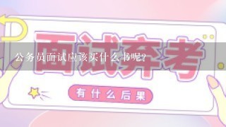 公务员面试应该买什么书呢?