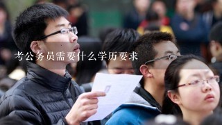 考公务员需要什么学历要求