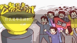 什么是单位副职?