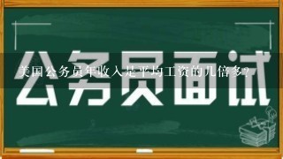 美国公务员年收入是平均工资的几倍多?