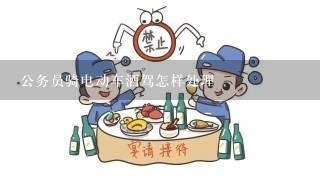 公务员骑电动车酒驾怎样处理