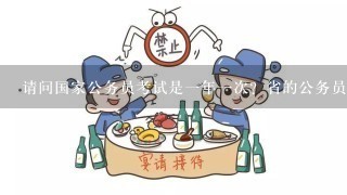 请问国家公务员考试是1年1次？省的公务员考试是分春秋两次么？