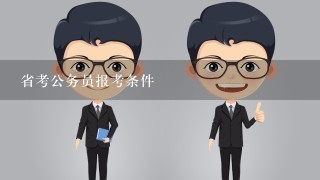 省考公务员报考条件