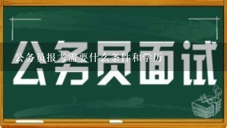 公务员报考需要什么条件和学历