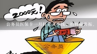 公务员医保卡1月打着多少钱，拍核磁共振、买药等都报销不？