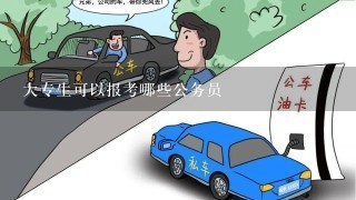 大专生可以报考哪些公务员