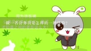 做1名公务员是怎样的1种体验?