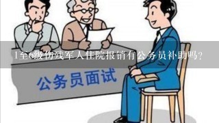 1至6级伤残军人住院报销有公务员补助吗?