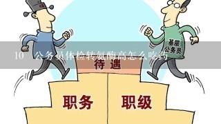 10 公务员体检转氨酶高怎么吃药