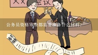 公务员资格审查都需要准备什么材料?