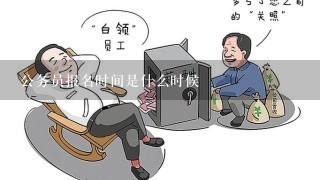 公务员报名时间是什么时候