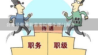 公务员做兼职需要给哪个部门报备