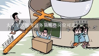 大专学历报考公务员哪些岗位可选?