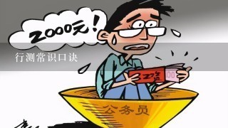 行测常识口诀