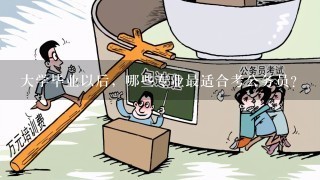 大学毕业以后，哪些专业最适合考公务员？