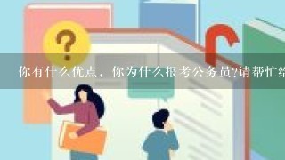 你有什么优点，你为什么报考公务员?请帮忙给出正确答案和分析，谢谢！