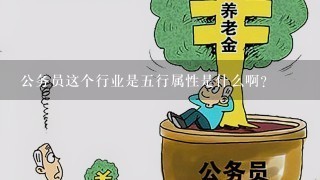 公务员这个行业是5行属性是什么啊?