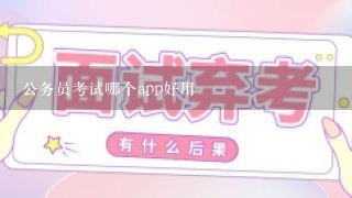 公务员考试哪个app好用