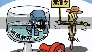 省公务员考试考哪几科