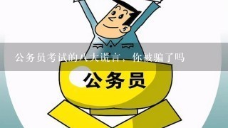 公务员考试的8大谎言，你被骗了吗