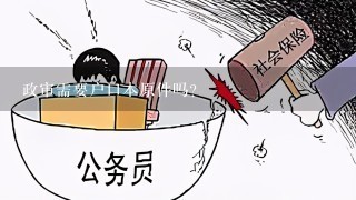 政审需要户口本原件吗？