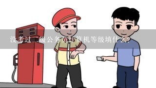 没考过2级公务员计算机等级填什么？