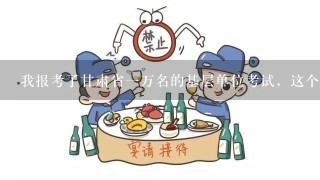 我报考了甘肃省1万名的基层单位考试，这个考上之后，如果考公务员，有相应的优惠政策么？