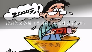 政府的公务员（普通科员）买什么车适合？