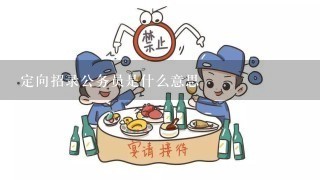 定向招录公务员是什么意思