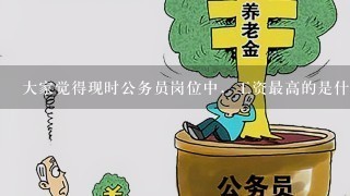 大家觉得现时公务员岗位中，工资最高的是什么职业？