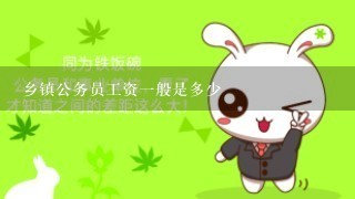 乡镇公务员工资1般是多少