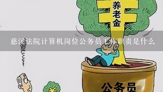 慈溪法院计算机岗位公务员工作职责是什么