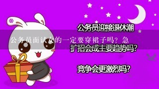 公务员面试女的1定要穿裙子吗？急