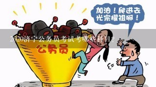 2020济宁公务员考试考哪些科目？